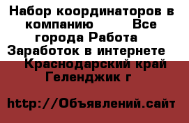 Набор координаторов в компанию Avon - Все города Работа » Заработок в интернете   . Краснодарский край,Геленджик г.